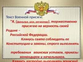 Ритуалы Вооруженных сил Российской Федерации, слайд 12
