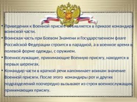 Ритуалы Вооруженных сил Российской Федерации, слайд 15