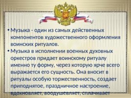 Ритуалы Вооруженных сил Российской Федерации, слайд 18