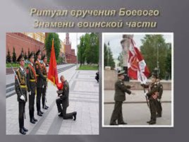 Ритуалы Вооруженных сил Российской Федерации, слайд 23