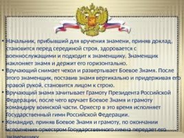 Ритуалы Вооруженных сил Российской Федерации, слайд 25