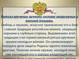 Ритуалы Вооруженных сил Российской Федерации, слайд 27