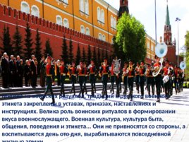 Ритуалы Вооруженных сил Российской Федерации, слайд 34