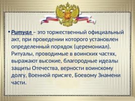 Ритуалы Вооруженных сил Российской Федерации, слайд 4