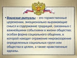 Ритуалы Вооруженных сил Российской Федерации, слайд 5