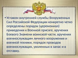 Ритуалы Вооруженных сил Российской Федерации, слайд 6