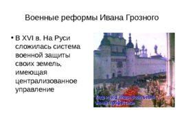 История создания и развития Вооруженных сил России, слайд 9