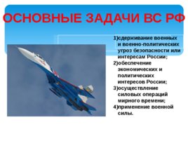 Функции и основные задачи современных вооруженных сил России, слайд 4
