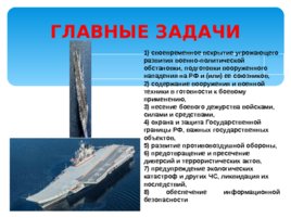 Функции и основные задачи современных вооруженных сил России, слайд 5