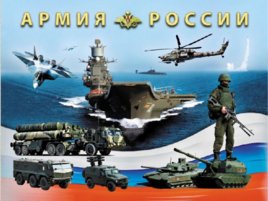 Организационная структура вооружённых сил Российской Федерации, слайд 6