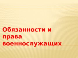 Обязанности и права военнослужащих, слайд 1