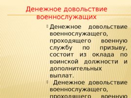 Обязанности и права военнослужащих, слайд 23