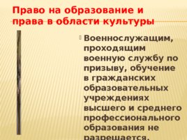 Обязанности и права военнослужащих, слайд 29