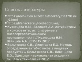 Применение антибиотиков в пищевой и консервной промышленности, слайд 8