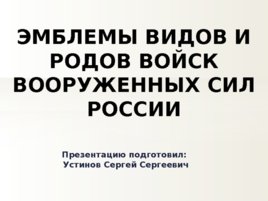 Эмблемы видов и родов войск вооруженных сил России, слайд 1