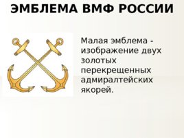 Эмблемы видов и родов войск вооруженных сил России, слайд 4
