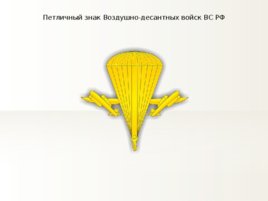 Эмблемы видов и родов войск вооруженных сил России, слайд 7