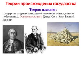 Теория насилия происхождения. Теория насилия происхождения государства. Насильственная теория происхождения государства. Теория насилия происхождения государства и права. Карл Евгений Дюринг теория насилия.