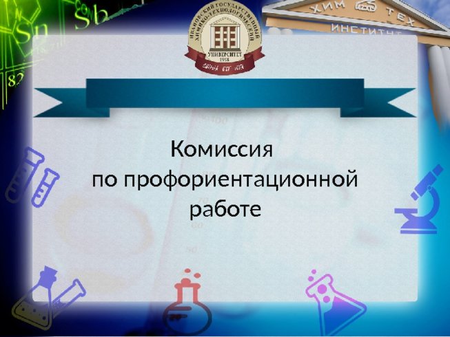 Комиссия по профориентационной работе