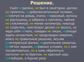 Правописание «НЕ» с различными частями речи, слайд 13