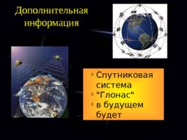 Искусственные спутники Земли, слайд 11