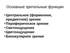 Зрительные функции, рефракция и аккомодация глаза, слайд 2