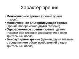 Зрительные функции, рефракция и аккомодация глаза, слайд 49