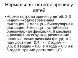 Зрительные функции, рефракция и аккомодация глаза, слайд 9