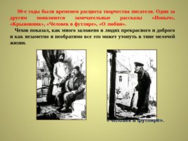 Жизнь и творчество Антона Павловича Чехова, слайд 14