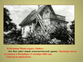 Жизнь и творчество Антона Павловича Чехова, слайд 16
