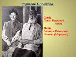Жизнь и творчество Антона Павловича Чехова, слайд 2