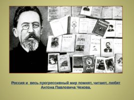 Жизнь и творчество Антона Павловича Чехова, слайд 27