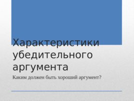 Как строить аргумент в дебатах, слайд 19