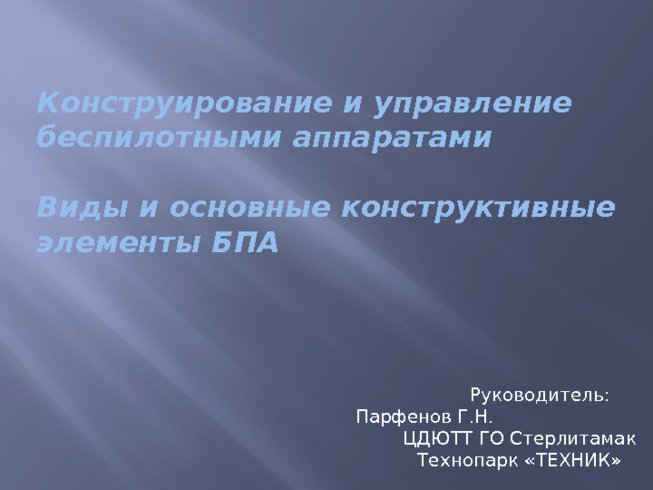 Конструирование и управление беспилотными аппаратами