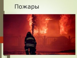 Пожары и другие природные проишествия, слайд 1