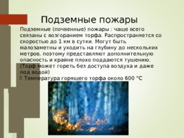 Пожары и другие природные проишествия, слайд 30