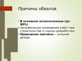 Пожары и другие природные проишествия, слайд 44