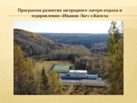 Программа развития загородного лагеря отдыха и оздоровления «Иванов Лог»