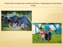 Программа развития загородного лагеря отдыха и оздоровления «Иванов Лог», слайд 8