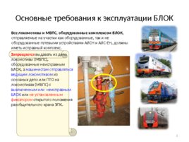Безопасный локомотивный объединенный комплекс (БЛОК), слайд 2