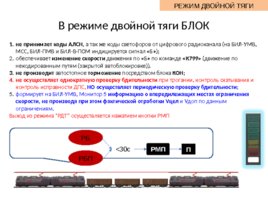 Безопасный локомотивный объединенный комплекс (БЛОК), слайд 28