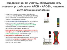 Безопасный локомотивный объединенный комплекс (БЛОК), слайд 40