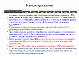 Безопасный локомотивный объединенный комплекс (БЛОК), слайд 47
