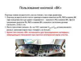 Безопасный локомотивный объединенный комплекс (БЛОК), слайд 63