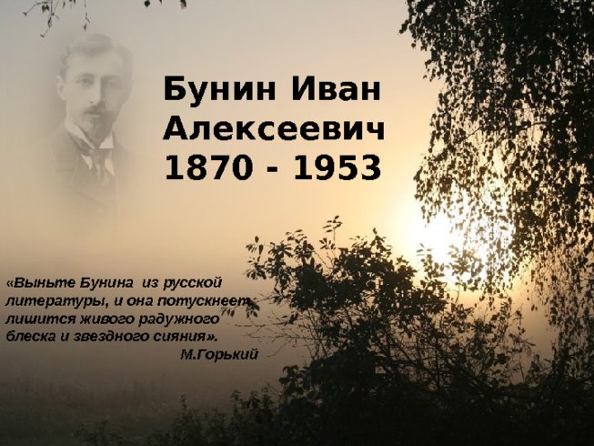 Бунин Иван Алексеевич 1870 - 1953