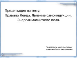 Правило Ленца. Явление самоиндукции. Энергия магнитного поля, слайд 1