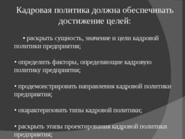 Стратегия управления персоналом: понятие, связь с кадровой политикой, слайд 12