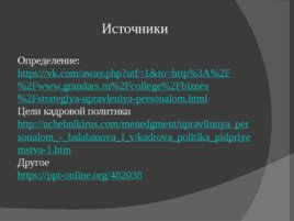 Стратегия управления персоналом: понятие, связь с кадровой политикой, слайд 20