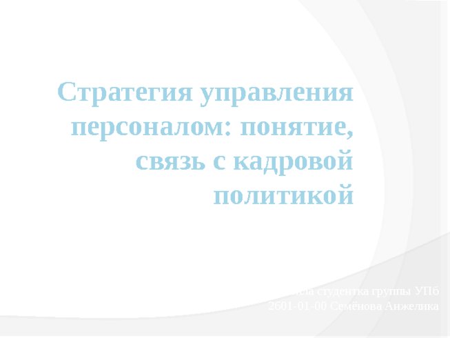 Стратегия управления персоналом: понятие, связь с кадровой политикой