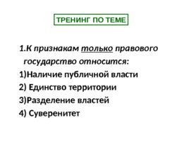 Правовое государство (18,10), слайд 18